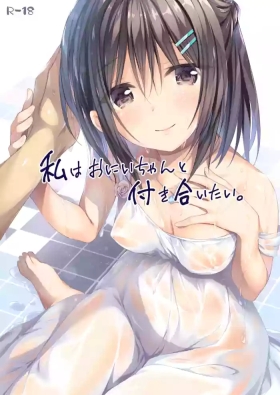 Watashi wa Onii-chan to Tsukiaitai.