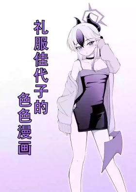 Dress Kayoko no Ecchi na Manga | 礼服佳代子的色色漫画