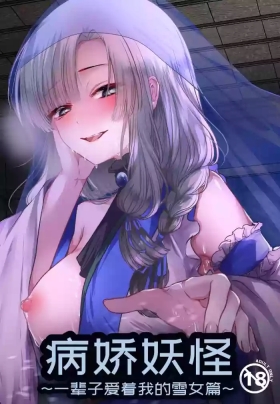 Yandere Youkai| 病娇妖怪～一辈子爱着我的雪女篇～