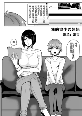 我的寄生兽妈妈1-2 中文
