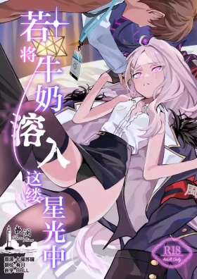 Hoshikage ni Milk o Tokaseba | 若将牛奶溶入这缕星光中