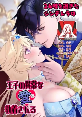 24-ji o sugita Shinderera wa oji no ijona ai ni shuchaku sa reru | 午夜过后的灰姑娘被王子异常的爱紧抓不放