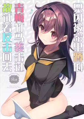 Hikikomori Osananajimi ni Osowareta no de Yarikaeshite Mita | 只因被家里蹲的青梅竹马袭击过故试着反击回去