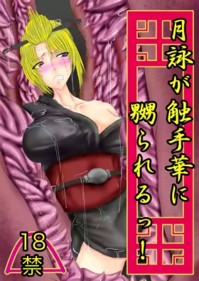 月詠が触手華に嬲られるっ！