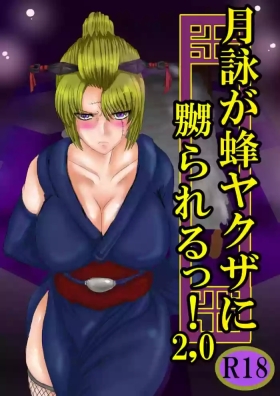 月詠が蜂ヤクザに嬲られるっ！Ver2.0