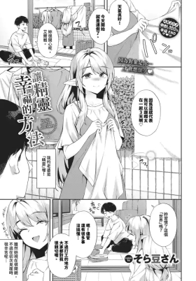 Elf o Shiawase ni Suru Houhou2 | 讓精靈幸福的方法 1-2