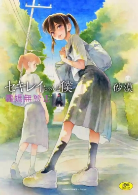 Sekirei-chan to Boku