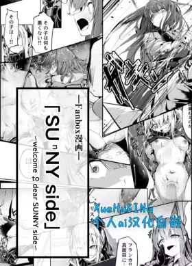 『welcome to dear SUNⁿY side — 欢迎来到，亲爱的你身边 —』