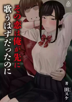 Sono Koi wa Ore ga Saki ni Utau Hazu datta noni
