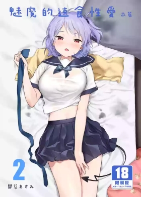 インスタントサッキュ2｜魅魔的速食性愛 本篇2