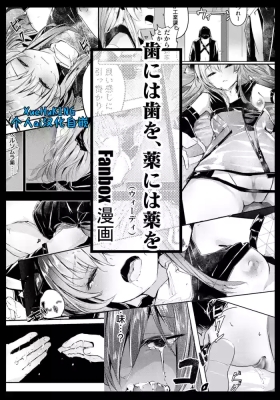 【Fanbox漫画】以牙还牙，以药还药