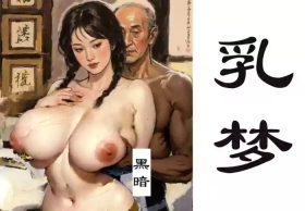 【乳梦】