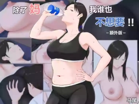 Kaa-san Janakya Dame Nanda!!| 除了妈我谁也不想要!!