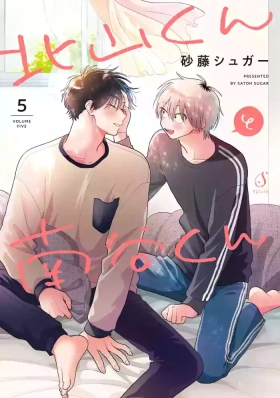 Kitayamakun 5 | 北山君与南谷君 5