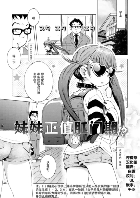 Imouto wa Ko-monki!? | 妹妹正值肛门期!?