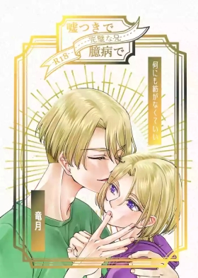 Usotsuki de Okubyou de Kanpeki na Ani