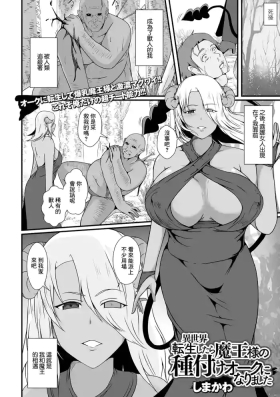 Isekai Tensei Shitara Maou-sama no Tanetsuke Orc ni Narimashita