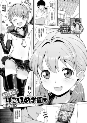 放課後！ぱこはめ学園