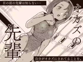 オカズの先輩