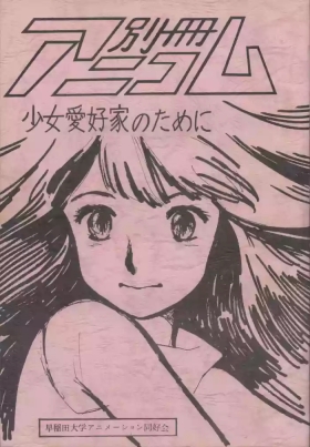 Bessatsu Anicom Shoujo Aikouka no Tame ni