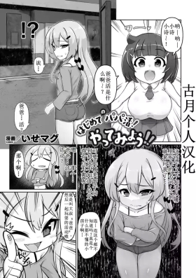 Hajimete no papa katsu! Yatte Miyou 【古月个人汉化】