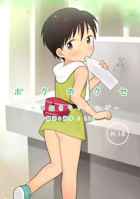 Boku no Kuse| 我的习惯