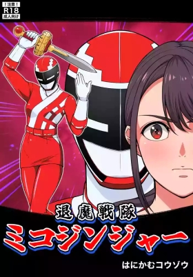 退魔戦隊ミコジンジャー