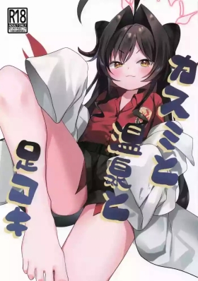 カスミと温泉と足コキ