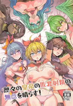 歴々の皇帝の敗北射精の無念を晴らす!