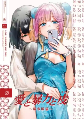 Ai to Bouryoku to Skin- LOVE, VIOLENCE AND SKIN.