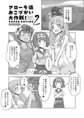 アローラ流おこづかい大作戦2