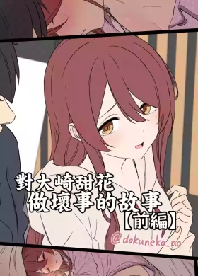 Osaki Tenka ni Warui Koto o suru Hanashi| 對大崎甜花做壞事的故事【前編】