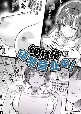 Tawawa ni Zessan Eigyouchuu! - She is nipple drunker | 细枝硕果绝赞营业中!