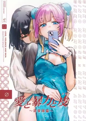 Ai to boryoku to kawa|爱与暴力与皮囊