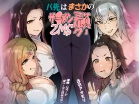 バ先はまさかのZMS