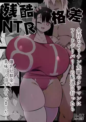 zankoku kakusa NTR kanemochi yarichin senpai no tawaman ni fūdoderibarī no haitatsu ni ittara bakunyū osananajimi ga oishiku itadaka rete imashita