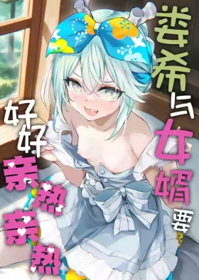 Rouhi wa Mukko to Moimoi suru | 娄希与女婿要好好亲热亲热