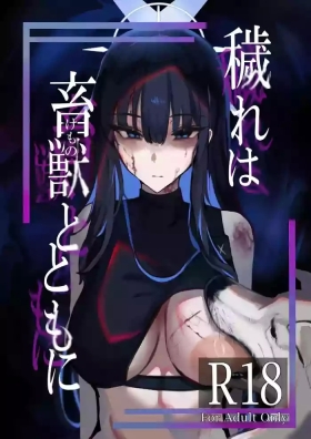 ‌Kegare wa chikujiyuu to tomo ni丨罪恶与兽性共生