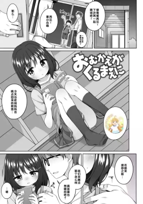 Omukae ga Kuru Mae ni |