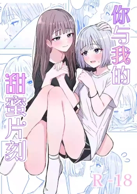 Anata to Watashi no Amai Hitotoki | 你與我的甜蜜片刻