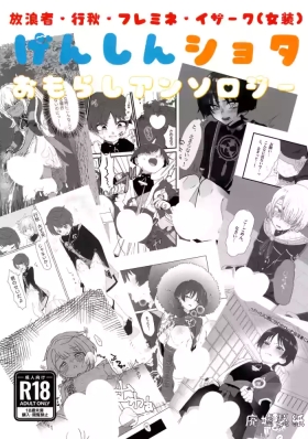Genshin Shota Omorashi Anthology