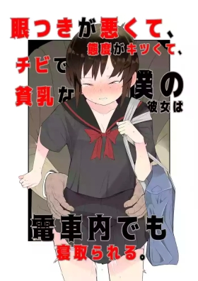 Metsuki ga Warukute, Taido ga Kitsu kute, Chibi de hinnyuu na Boku no Kanojo wa Densha-nai demo Netorareru.