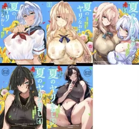 夏のヤリなおし（坠欢重拾之夏）【1-5】