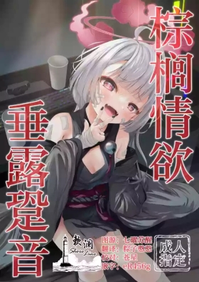 棕榈情欲 垂露跫音
