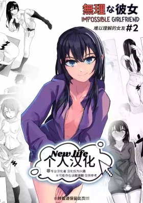 Muri na Kanojo＃2 | 难以理解的女友＃2