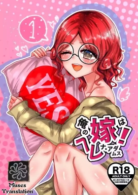 我的妻子是海伦娜·亚当斯！丨oreno yomewa herena·adamusu！