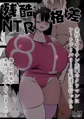 Zankoku Kakusa NTR Kanemochi Yarichin Senpai no Tawaman ni Fuudo Delivery no Haitatsu ni Ittara Bakunyuu Osananajimi ga Oishiku Itadakarete Imashita!