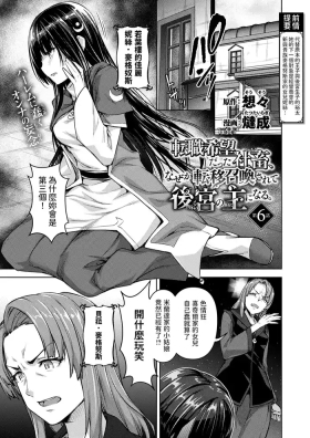 転職希望だった社畜、なぜか転移召喚されて後宮の主になる。 第6話中文翻譯