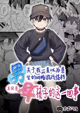 Otokoda to Omotteita Netoge no Aibou ga Jitsuwa Onnanoko Datta tte Hanashi | 关于我一直以为是男生的网络游戏搭档其实是女孩子的这一回事