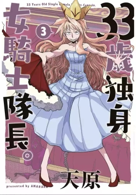 33-sai Dokushin Onna Kishi Taichou| 33歲單身女騎士隊長。全